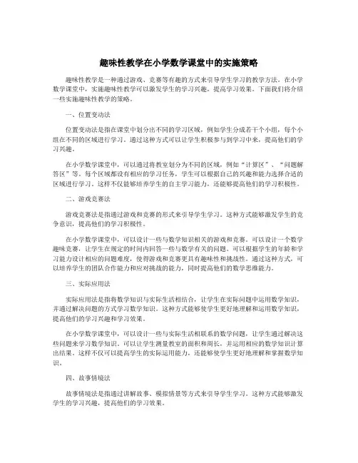 趣味性教学在小学数学课堂中的实施策略