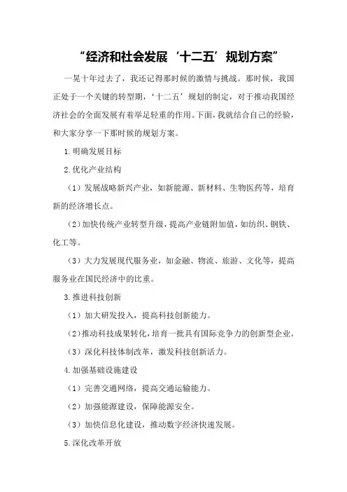 经济和社会发展“十二五”规划方案