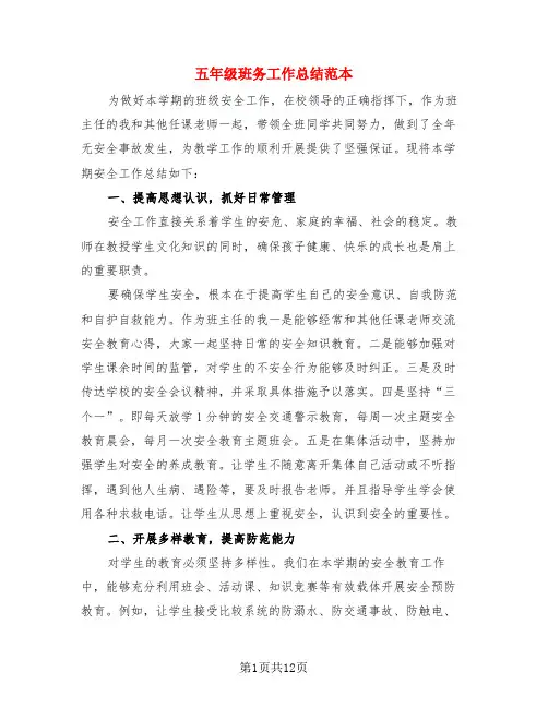 五年级班务工作总结范本(3篇)