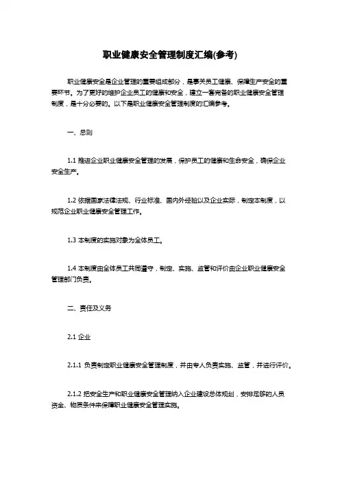 职业健康安全管理制度汇编(参考)
