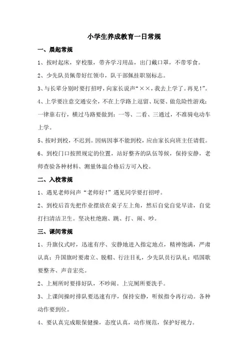 小学养成教育一日常规