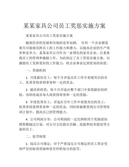 某某家具公司员工奖惩实施方案