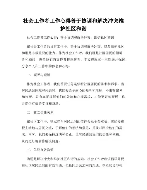 社会工作者工作心得善于协调和解决冲突维护社区和谐