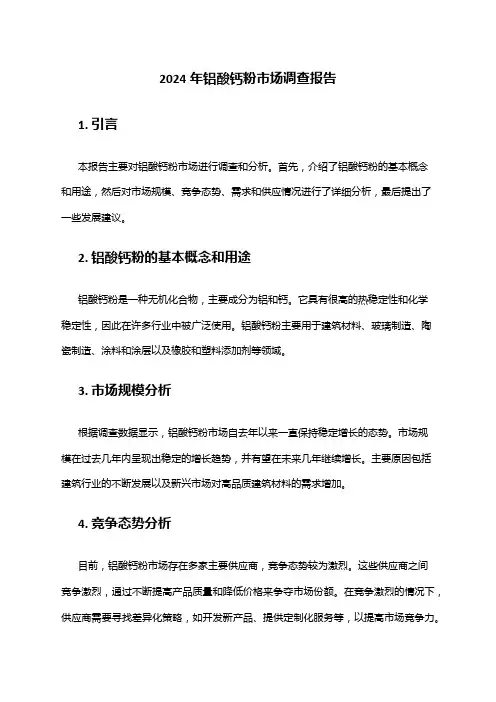 2024年铝酸钙粉市场调查报告