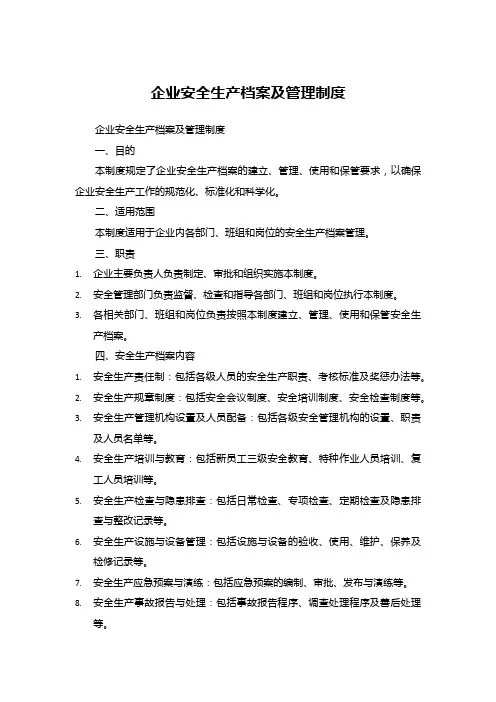 企业安全生产档案及管理制度