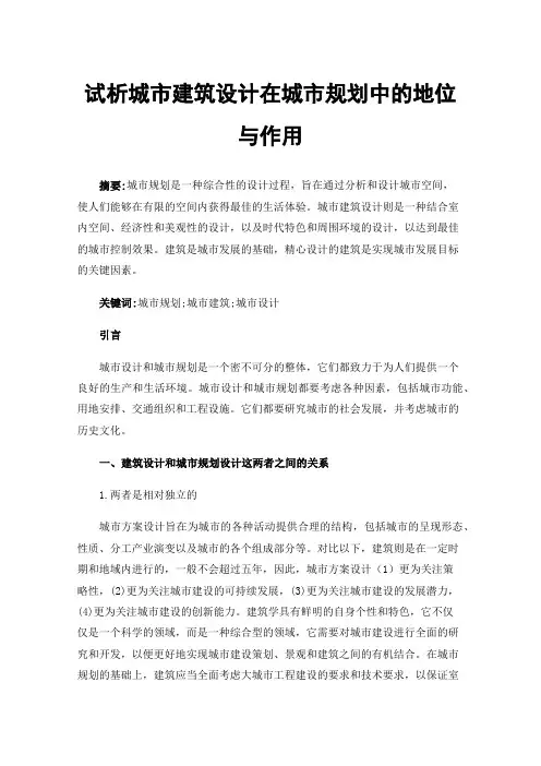 试析城市建筑设计在城市规划中的地位与作用