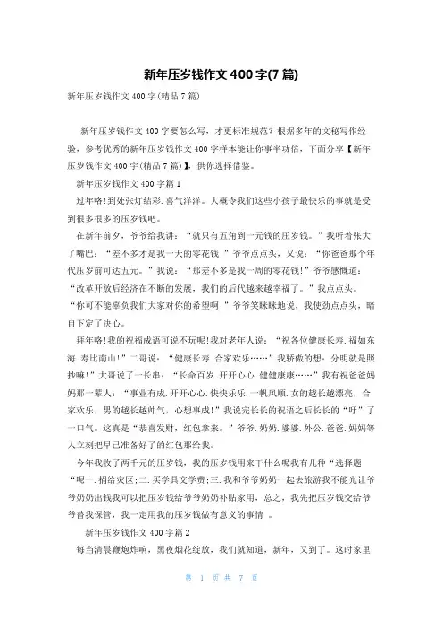 新年压岁钱作文400字(7篇)