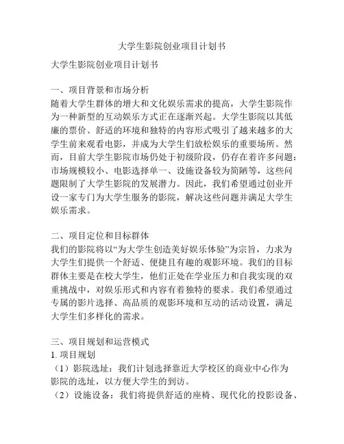 大学生影院创业项目计划书