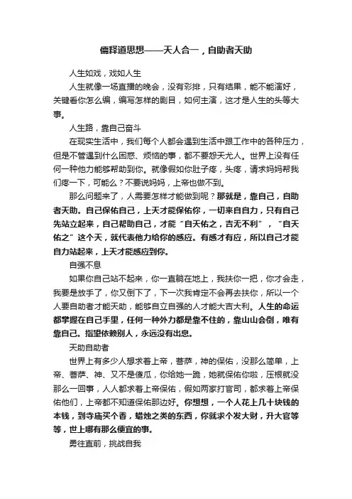 儒释道思想——天人合一，自助者天助