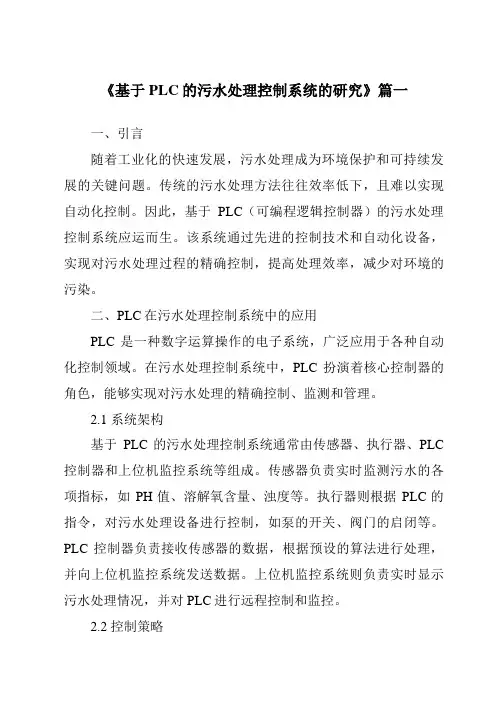 《2024年基于PLC的污水处理控制系统的研究》范文