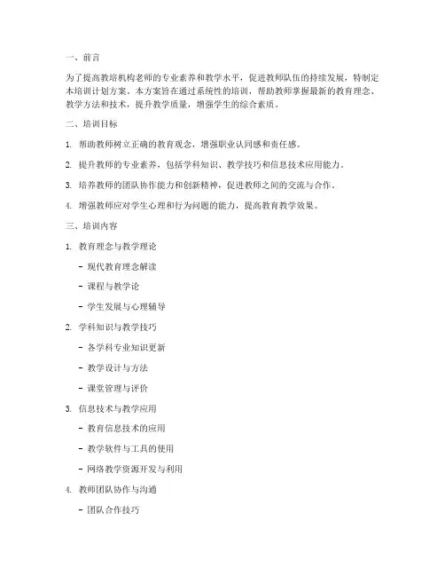 教培机构老师培训计划方案
