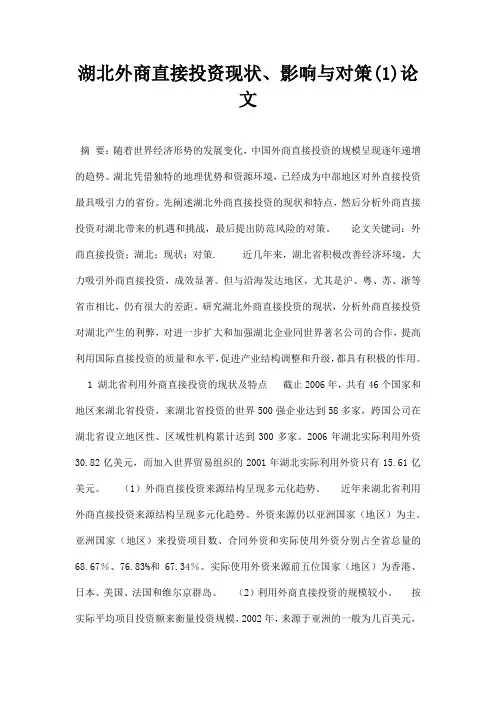 最新湖北外商直接投资现状、影响与对策1论文