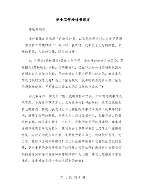 护士工作检讨书范文(五篇)