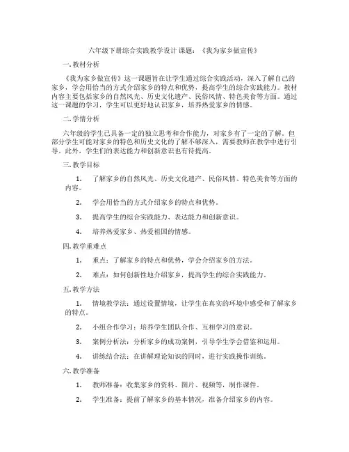 六年级下册综合实践教学设计 课题：《我为家乡做宣传》