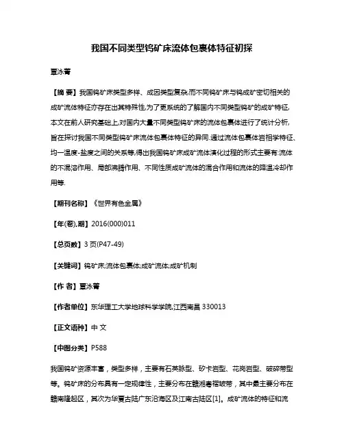 我国不同类型钨矿床流体包裹体特征初探