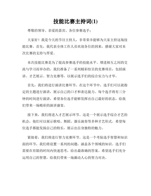 技能比赛主持词(1)
