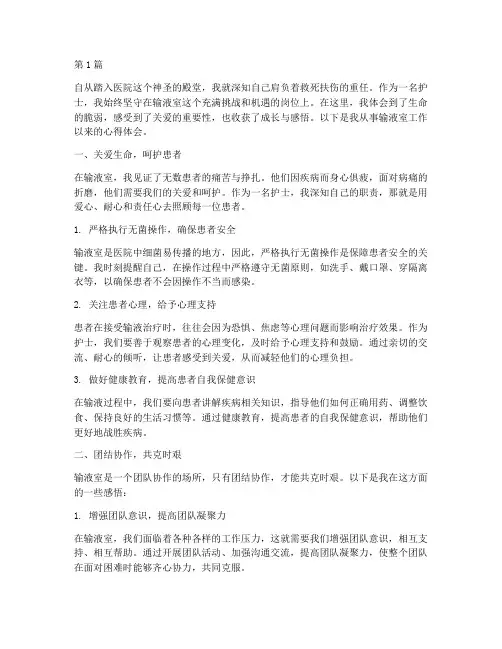 输液室工作心得体会感悟(3篇)