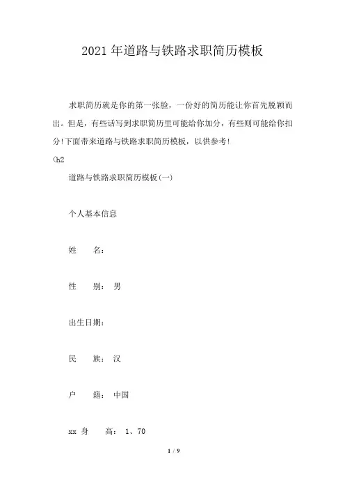 2021年道路与铁路求职简历
