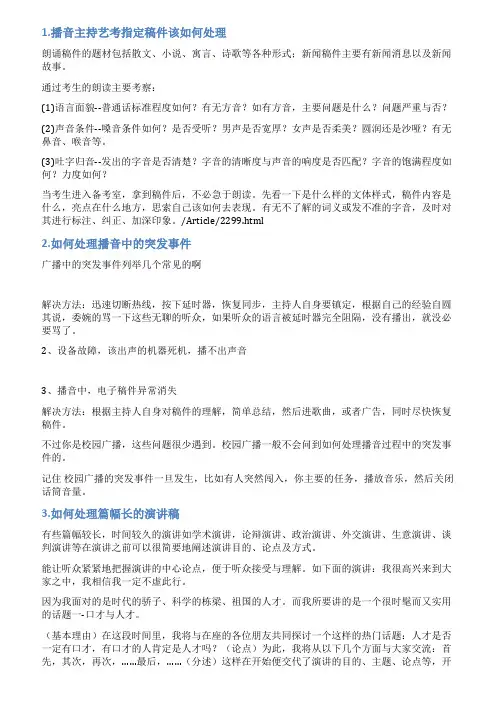 播音发言稿件的处理