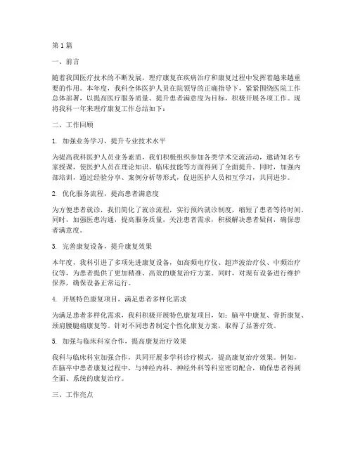 理疗康复工作总结范文(3篇)