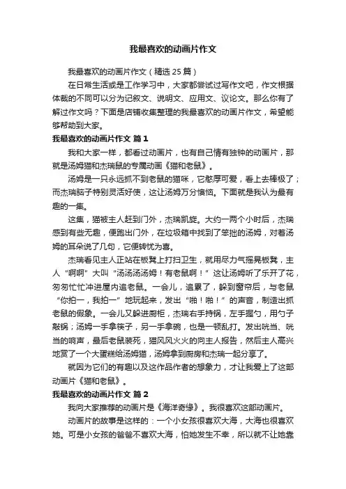 我最喜欢的动画片作文