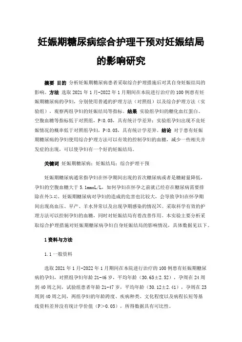 妊娠期糖尿病综合护理干预对妊娠结局的影响研究