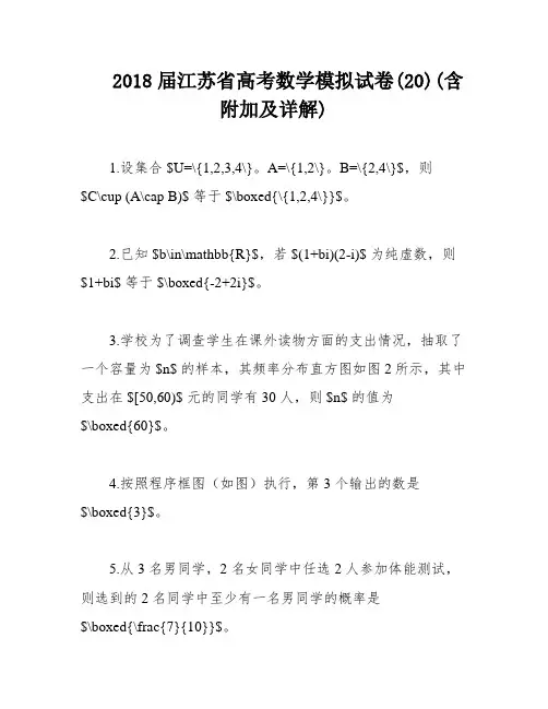 2018届江苏省高考数学模拟试卷(20)(含附加及详解)
