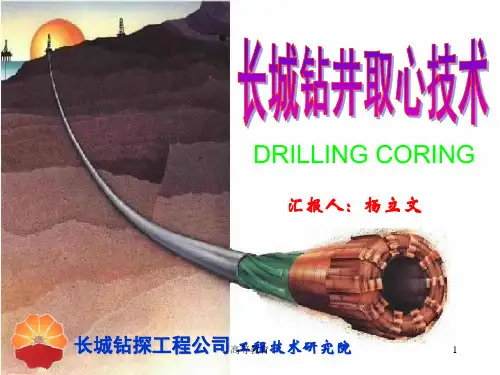 长城钻井取心技术[专业内容]