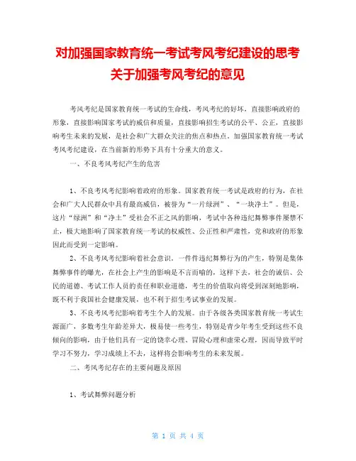 对加强国家教育统一考试考风考纪建设的思考关于加强考风考纪的意见