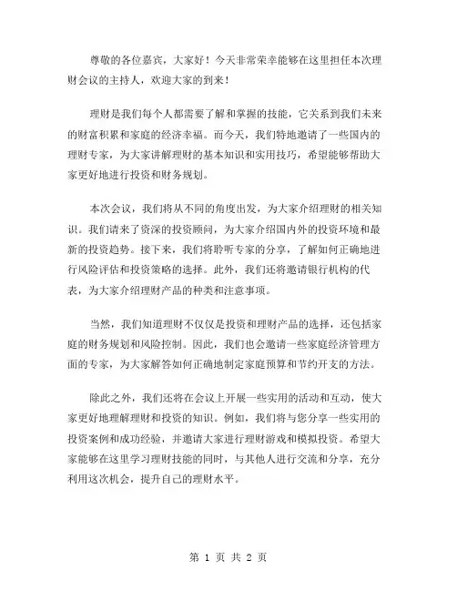 理财会议主持词范文