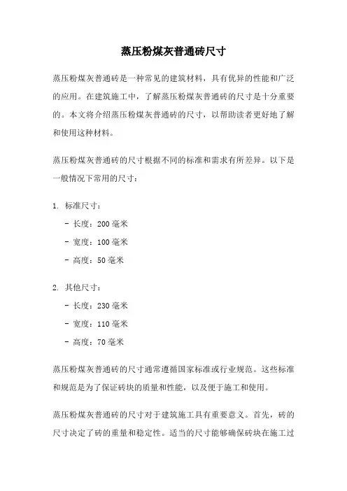 蒸压粉煤灰普通砖尺寸
