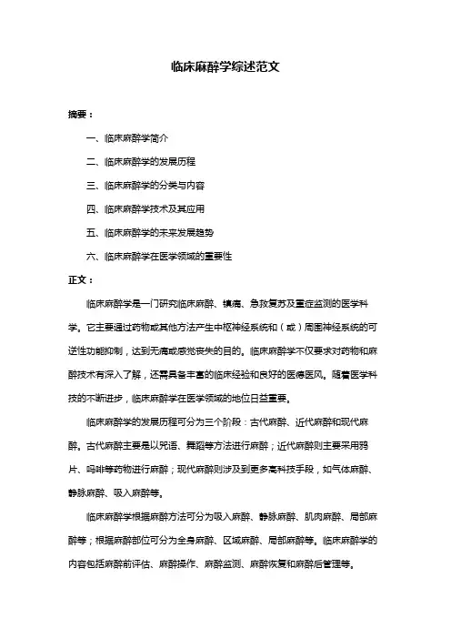 临床麻醉学综述范文