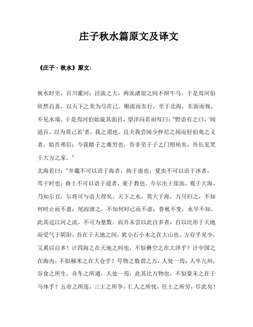 庄子秋水篇原文及译文