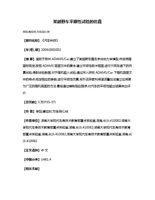 某越野车平顺性试验的仿真
