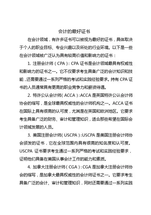会计的最好证书