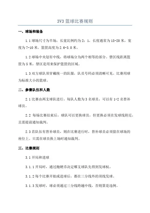 3V3篮球比赛规则