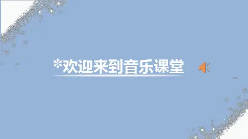 人音版音乐五年级上册第7单元第4课时《雪花带来冬天的梦》课件