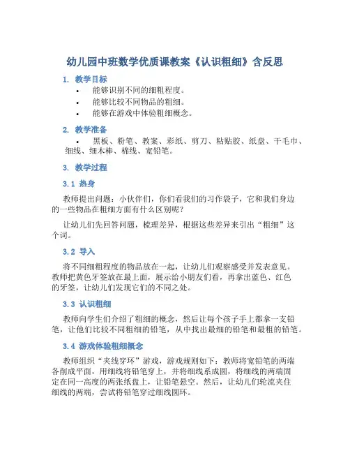 幼儿园中班数学优质课教案《认识粗细》含反思