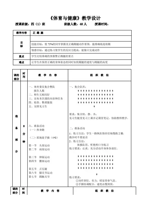 新人教版三至四年级体育下册《体育运动技能 武术  一、武术基本功、基本动作  1.正踢腿》公开课教案_15
