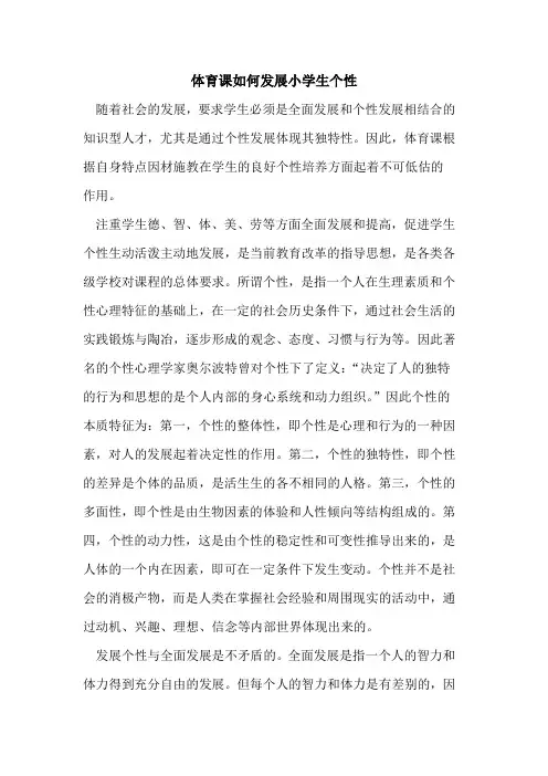体育课如何发展小学生个性论文