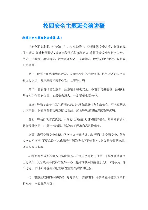 校园安全主题班会演讲稿.doc
