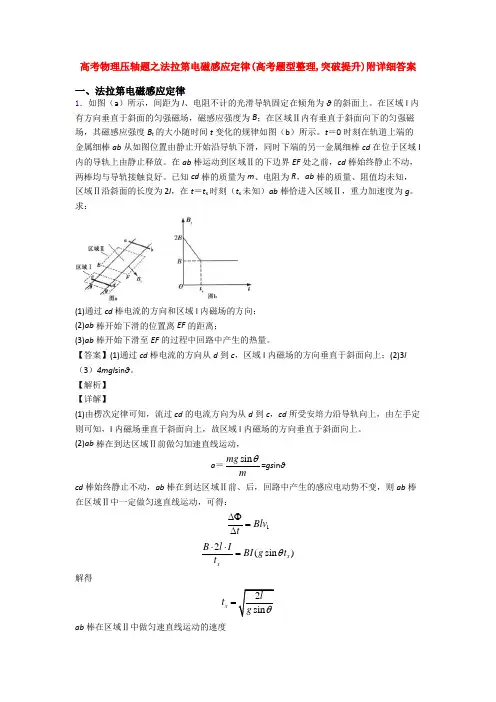 高考物理压轴题之法拉第电磁感应定律(高考题型整理,突破提升)附详细答案