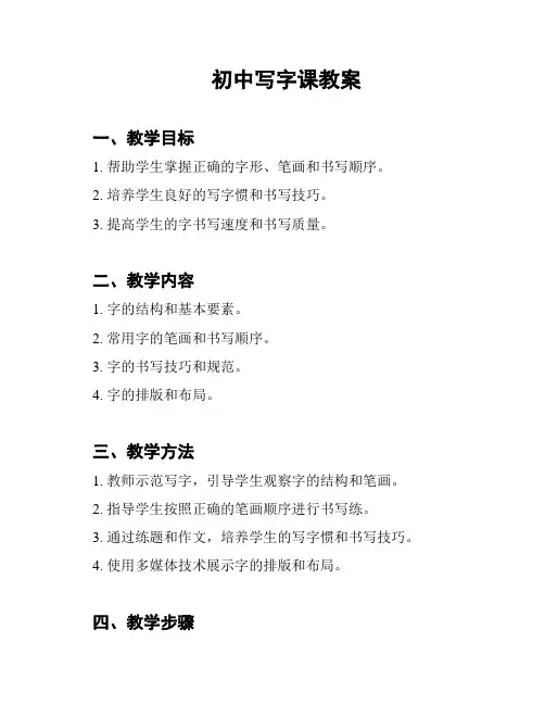 初中写字课教案