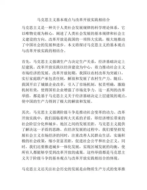 马克思主义基本观点与改革开放实践相结合