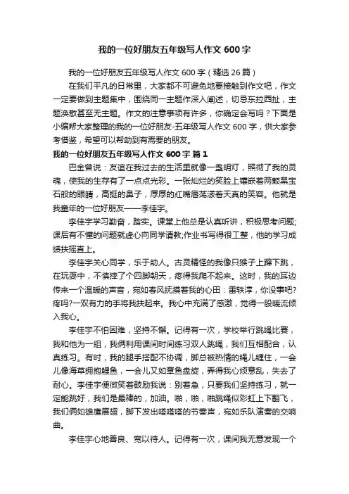 我的一位好朋友五年级写人作文600字（精选26篇）