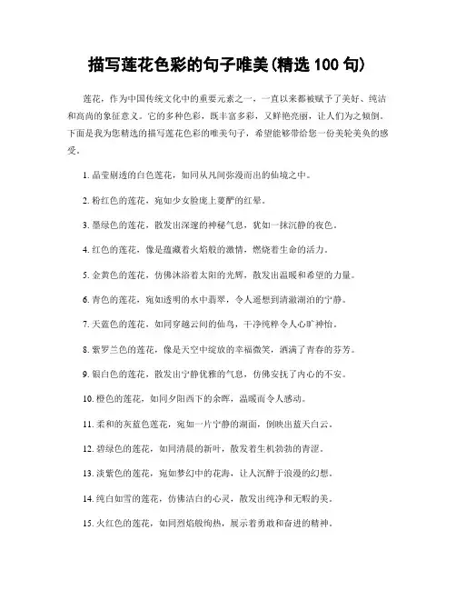 描写莲花色彩的句子唯美(精选100句)