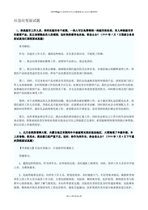 公务员面试真题解析--应急应变面试题个人整理
