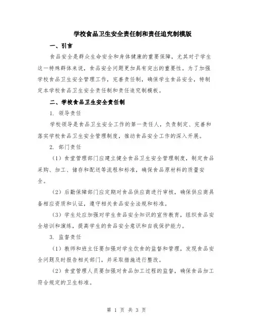 学校食品卫生安全责任制和责任追究制模版