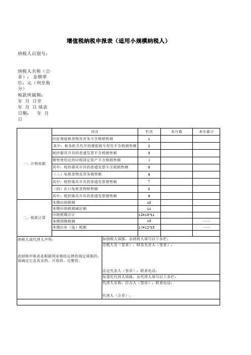小规模纳税人增值税纳税申报表excel模版 