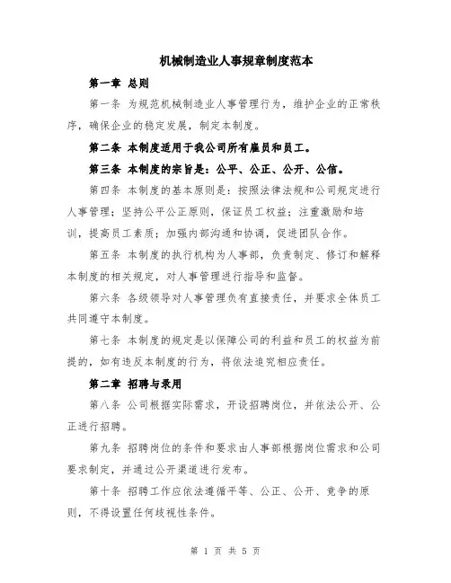 机械制造业人事规章制度范本